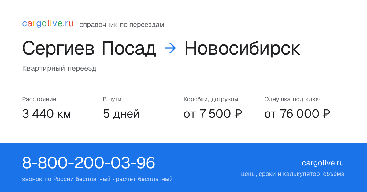 Переезд из Сергиева Посада в Новосибирск: 3 440 км, 5 дней в пути, от 7 500 ₽