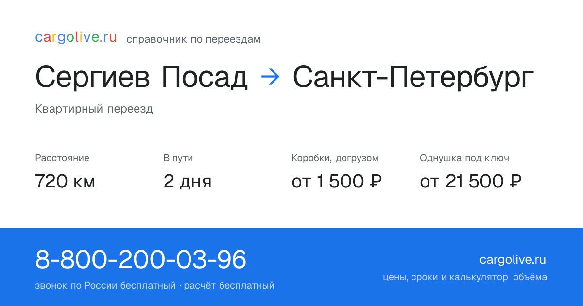 Переезд из Сергиева Посада в Санкт-Петербург: 720 км, 2 дня в пути, от 2 000 ₽