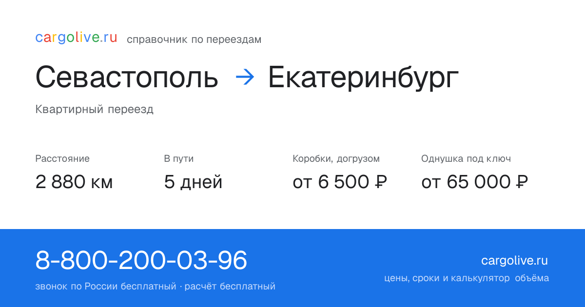 Переезд из Севастополя в Екатеринбург: 2 880 км, 5 дней в пути, от 6 500 ₽