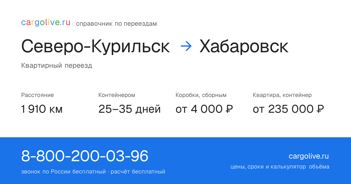 Переезд из Северо-Курильска в Хабаровск: 1 910 км, контейнером 25–35 дней, от 4 000 ₽