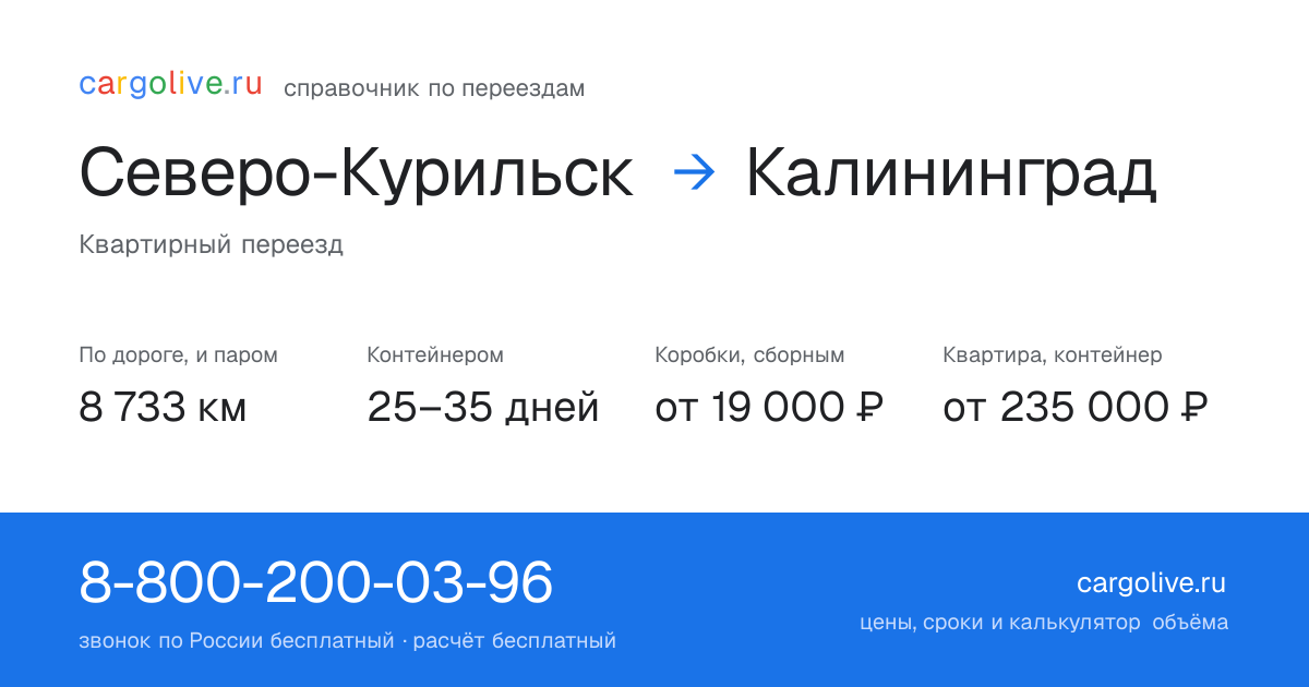 Переезд из Северо-Курильска в Калининград: 8 733 км по дороге и паром, контейнером 25–35 дней, от 19 000 ₽