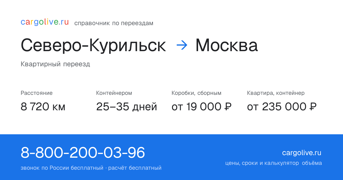 Переезд из Северо-Курильска в Москву: 8 720 км, контейнером 25–35 дней, от 19 000 ₽