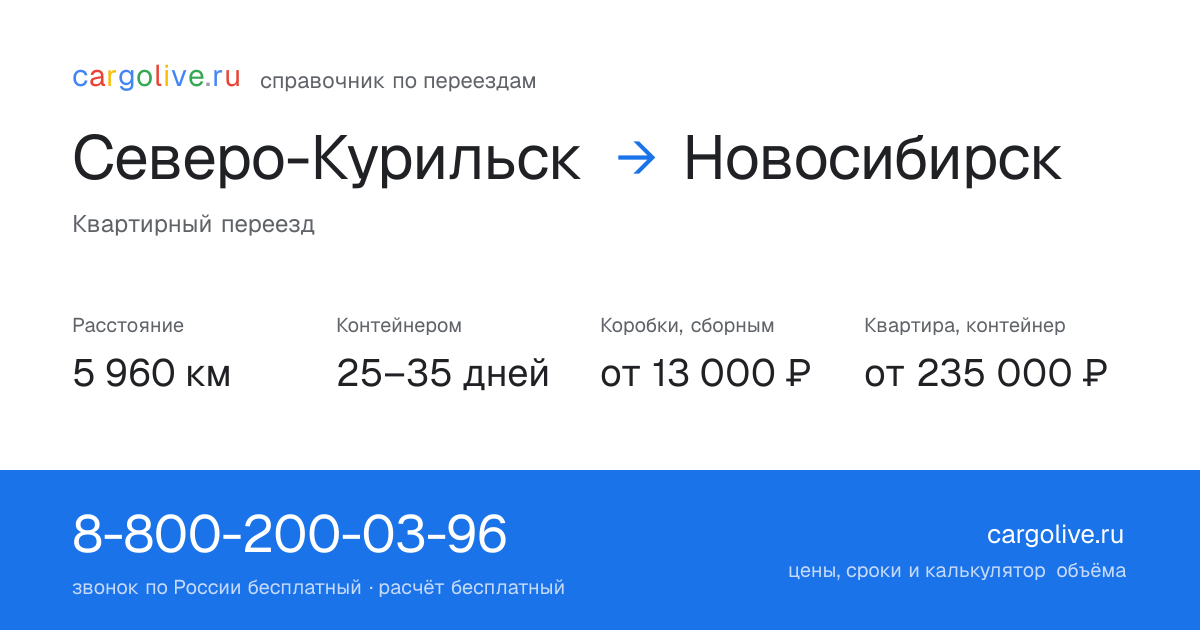 Переезд из Северо-Курильска в Новосибирск: 5 960 км, контейнером 25–35 дней, от 13 000 ₽