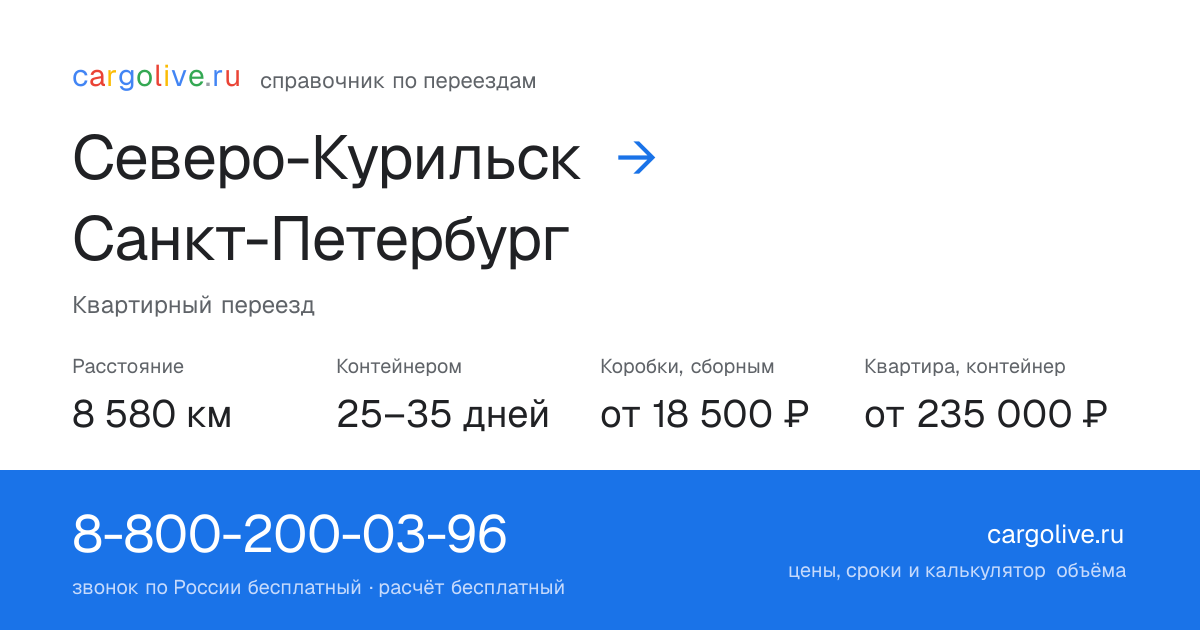 Переезд из Северо-Курильска в Санкт-Петербург: 8 580 км, контейнером 25–35 дней, от 18 500 ₽