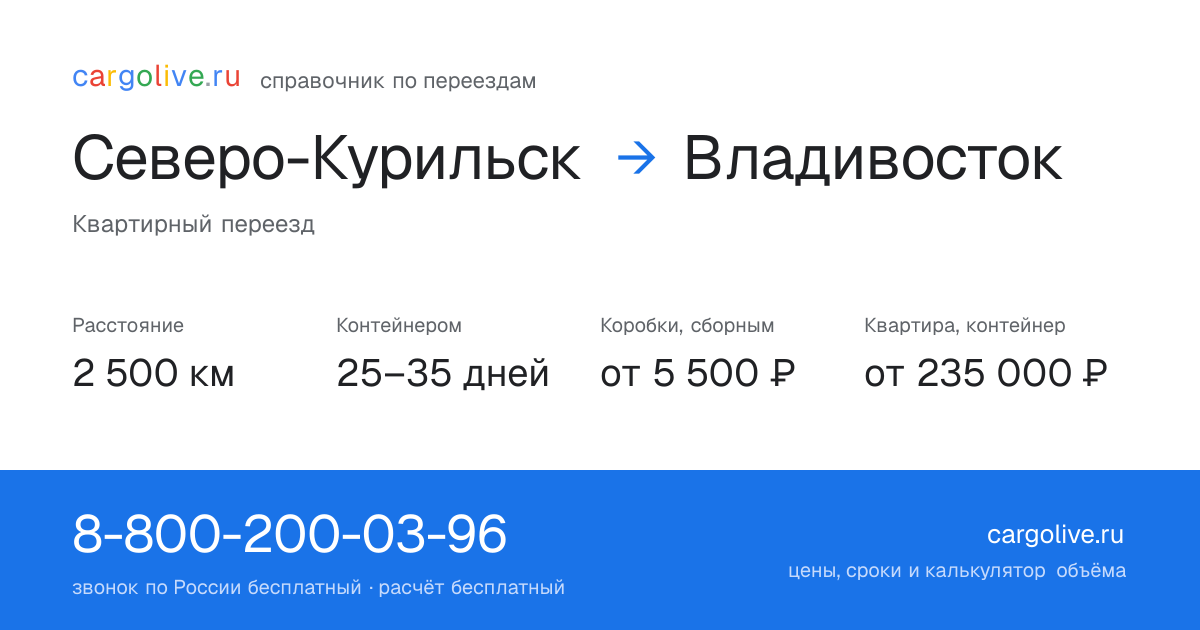 Переезд из Северо-Курильска во Владивосток: 2 500 км, контейнером 25–35 дней, от 5 500 ₽