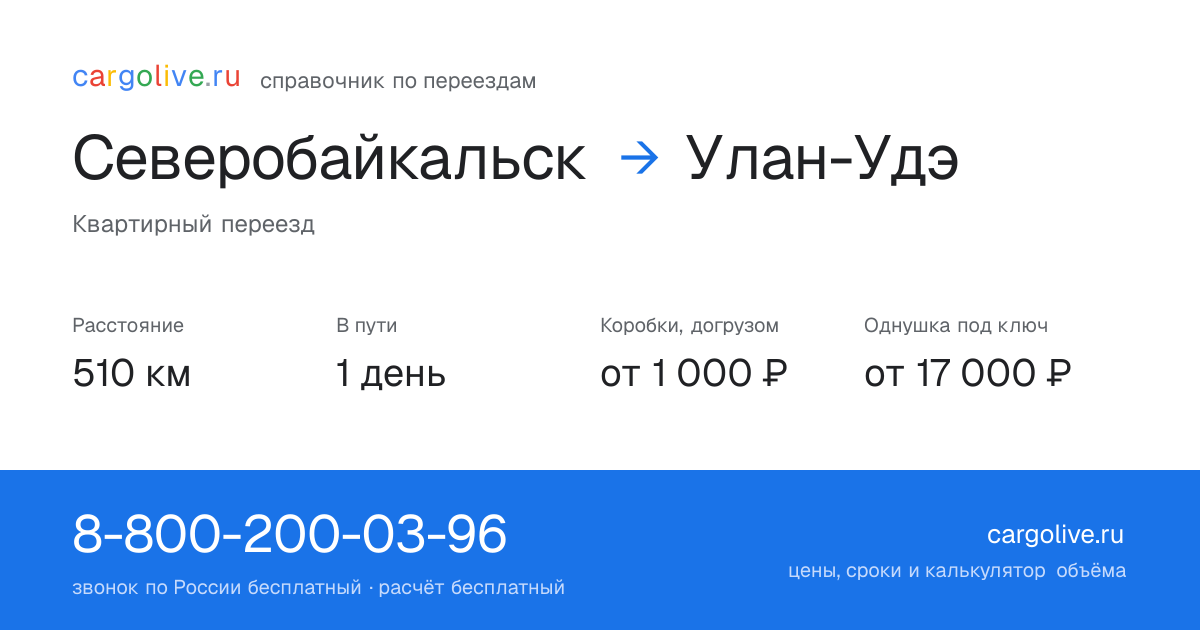 Переезд из Северобайкальска в Улан-Удэ: 510 км, 1 день в пути, от 2 000 ₽