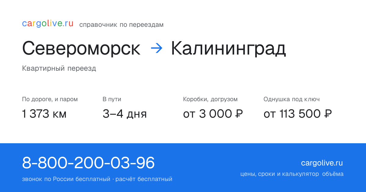 Переезд из Североморска в Калининград: 1 373 км по дороге и паром, 3–4 дня в пути, от 3 000 ₽