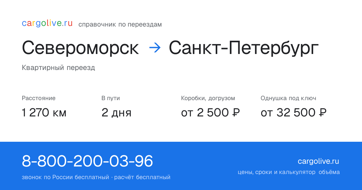 Переезд из Североморска в Санкт-Петербург: 1 270 км, 2 дня в пути, от 2 500 ₽