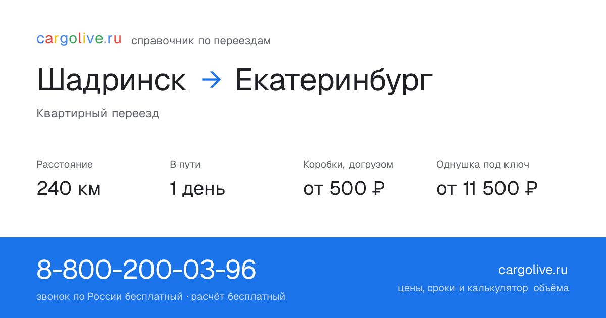 Переезд из Шадринска в Екатеринбург: 240 км, 1 день в пути, от 2 000 ₽