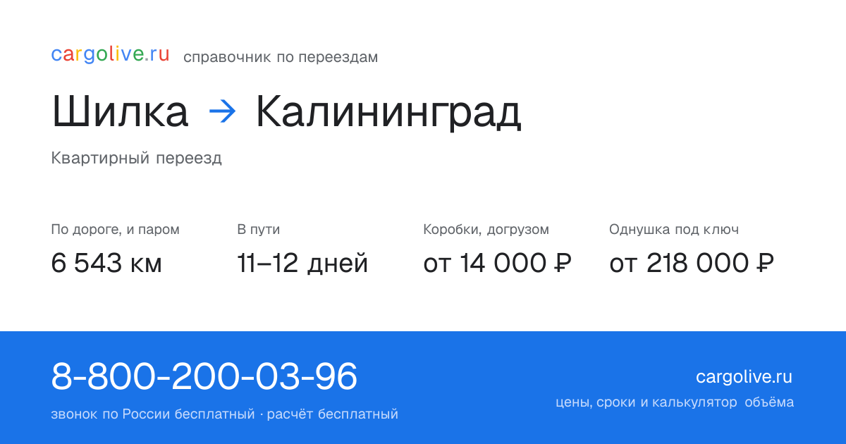 Переезд из Шилки в Калининград: 6 543 км по дороге и паром, 11–12 дней в пути, от 14 000 ₽