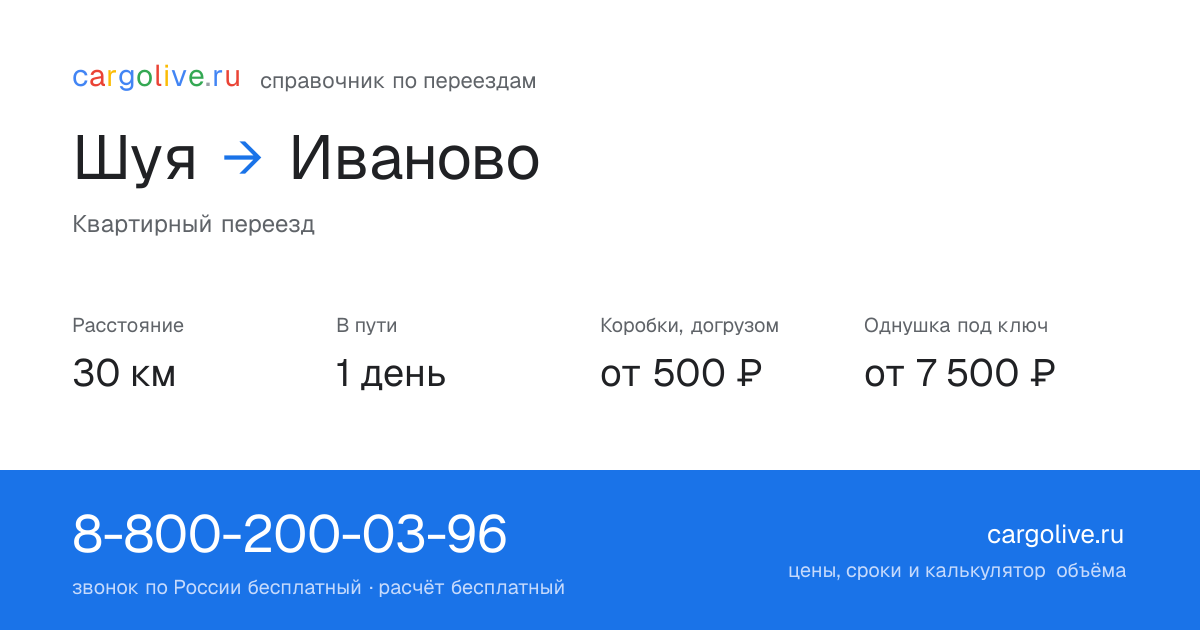Переезд из Шуи в Иваново: 30 км, 1 день в пути, от 2 000 ₽