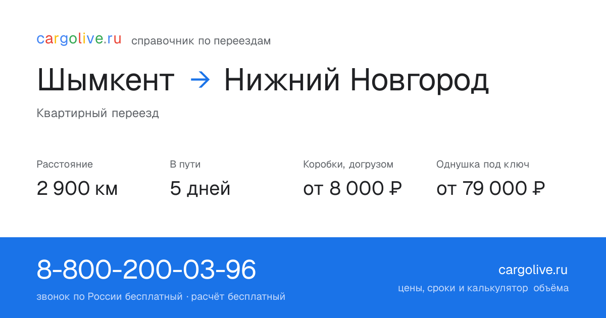 Переезд из Шымкента в Нижний Новгород: 2 900 км, 5 дней в пути, от 8 000 ₽