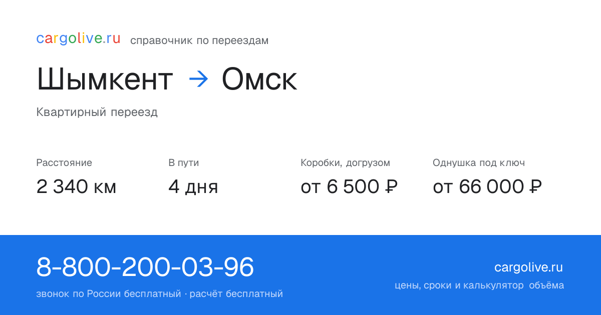 Переезд из Шымкента в Омск: 2 340 км, 4 дня в пути, от 6 500 ₽