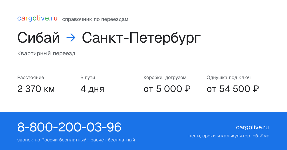 Переезд из Сибая в Санкт-Петербург: 2 370 км, 4 дня в пути, от 5 000 ₽