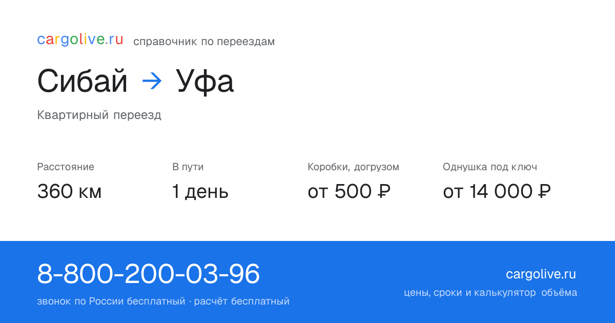 Переезд из Сибая в Уфу: 360 км, 1 день в пути, от 2 000 ₽