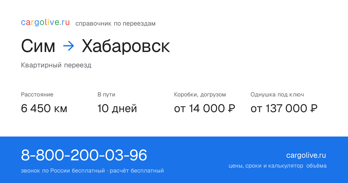 Переезд из Сима в Хабаровск: 6 450 км, 10 дней в пути, от 14 000 ₽