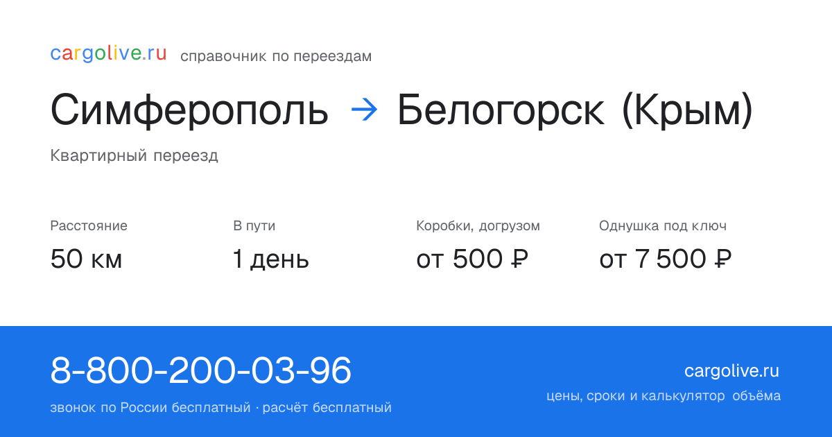 Переезд из Симферополя в Белогорск (Крым): 50 км, 1 день в пути, от 2 000 ₽