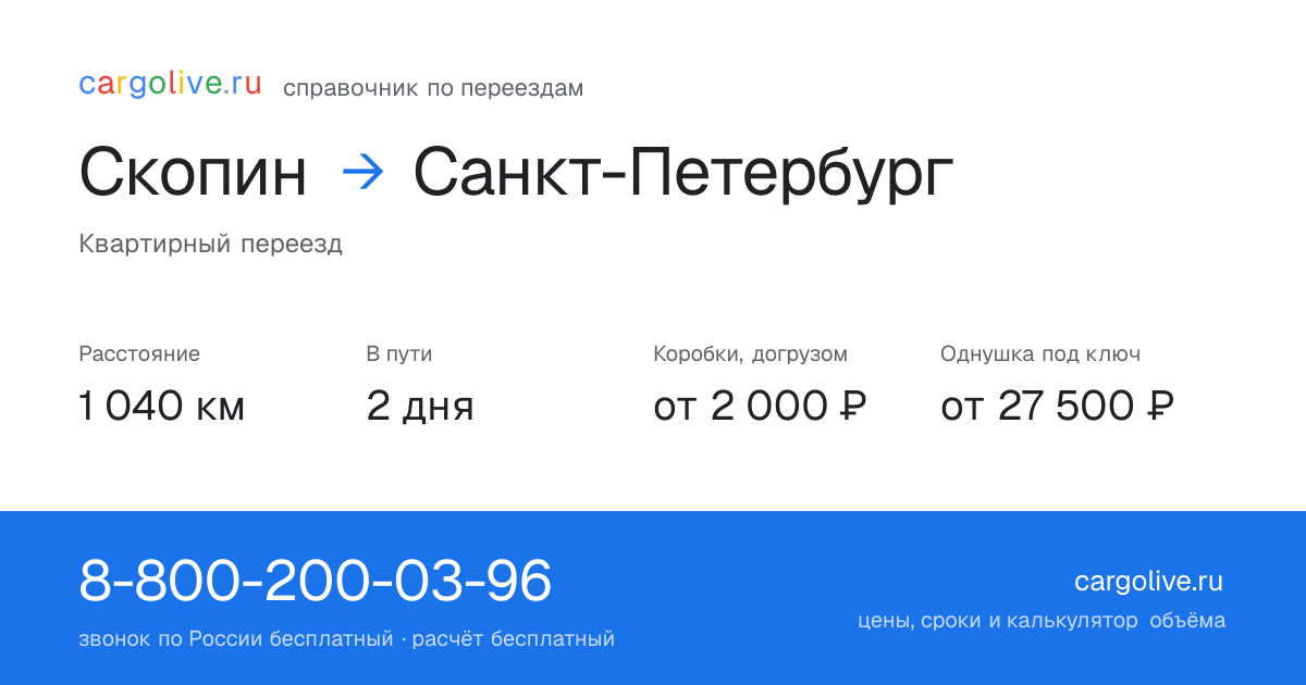 Переезд из Скопина в Санкт-Петербург: 1 040 км, 2 дня в пути, от 2 000 ₽