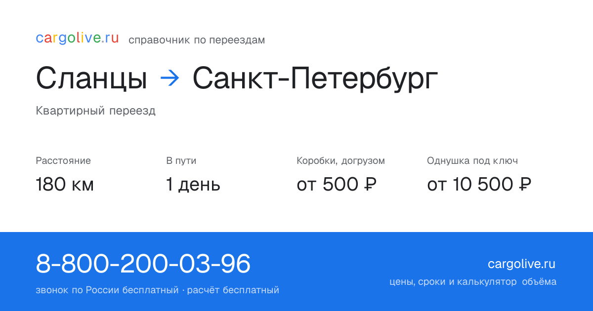 Переезд из Сланцев в Санкт-Петербург: 180 км, 1 день в пути, от 2 000 ₽