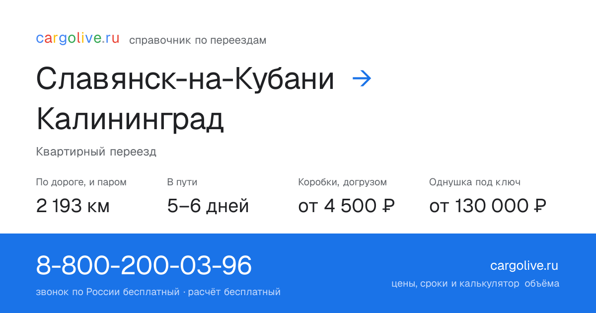 Переезд из Славянска-на-Кубани в Калининград: 2 193 км по дороге и паром, 5–6 дней в пути, от 4 500 ₽