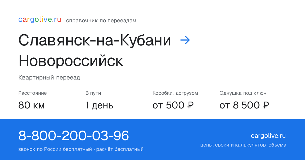 Переезд из Славянска-на-Кубани в Новороссийск: 80 км, 1 день в пути, от 2 000 ₽