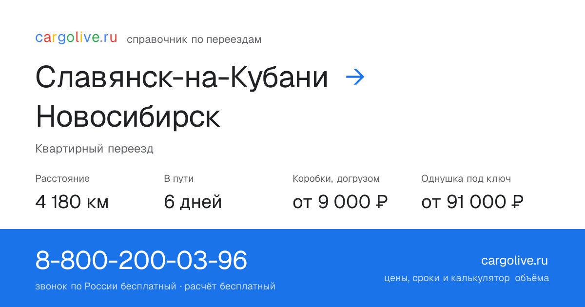 Переезд из Славянска-на-Кубани в Новосибирск: 4 180 км, 6 дней в пути, от 9 000 ₽