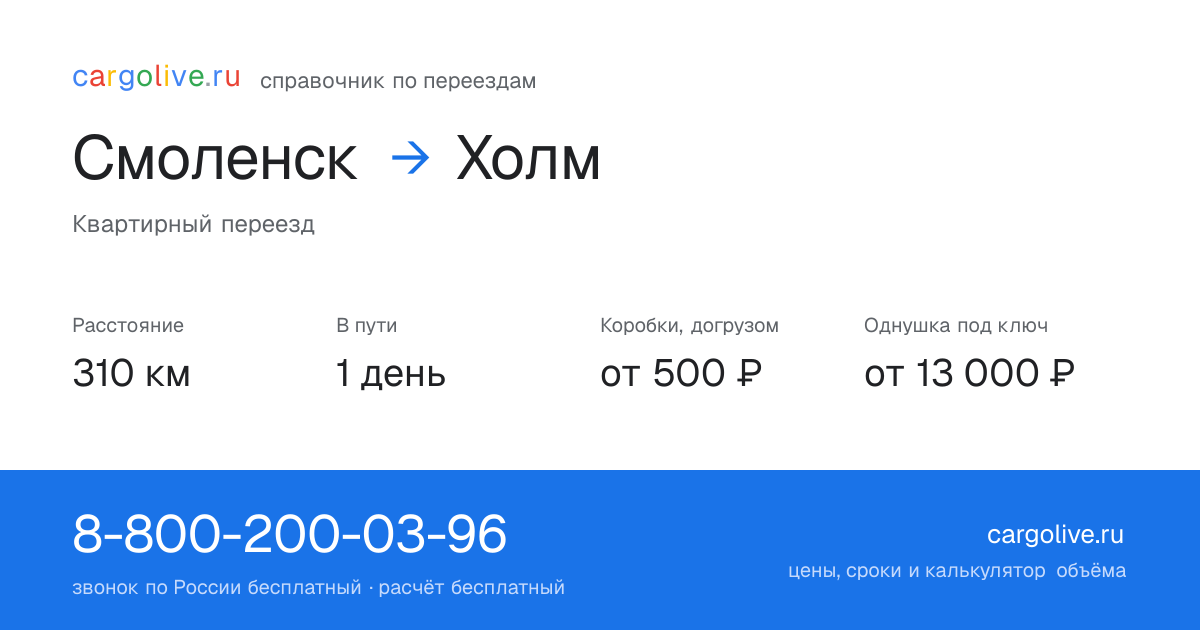 Переезд из Смоленска в Холм: 310 км, 1 день в пути, от 2 000 ₽