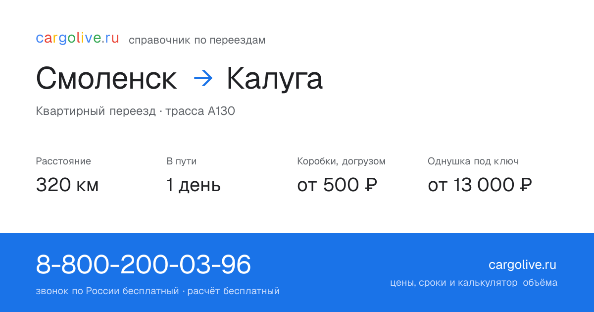 Переезд из Смоленска в Калугу: 320 км, 1 день в пути, от 2 000 ₽