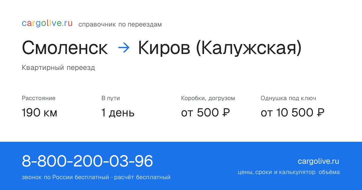 Переезд из Смоленска в Киров (Калужская): 190 км, 1 день в пути, от 2 000 ₽