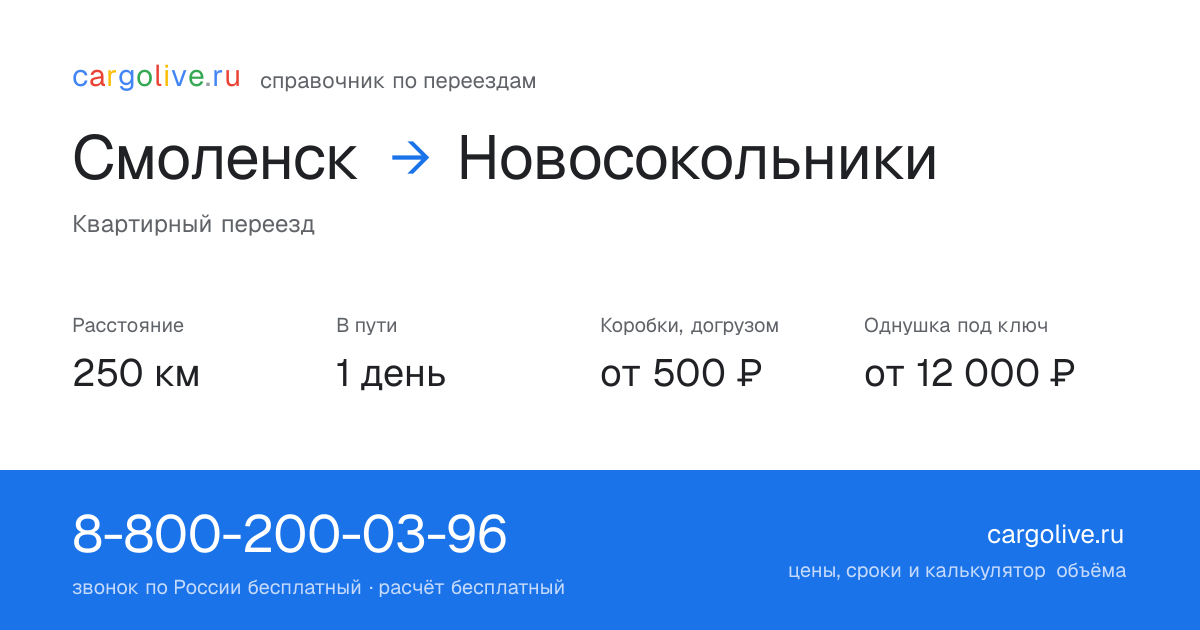 Переезд из Смоленска в Новосокольники: 250 км, 1 день в пути, от 2 000 ₽