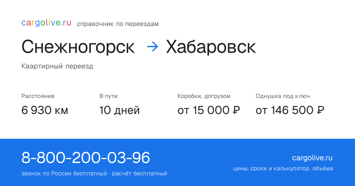 Переезд из Снежногорска в Хабаровск: 6 930 км, 10 дней в пути, от 15 000 ₽