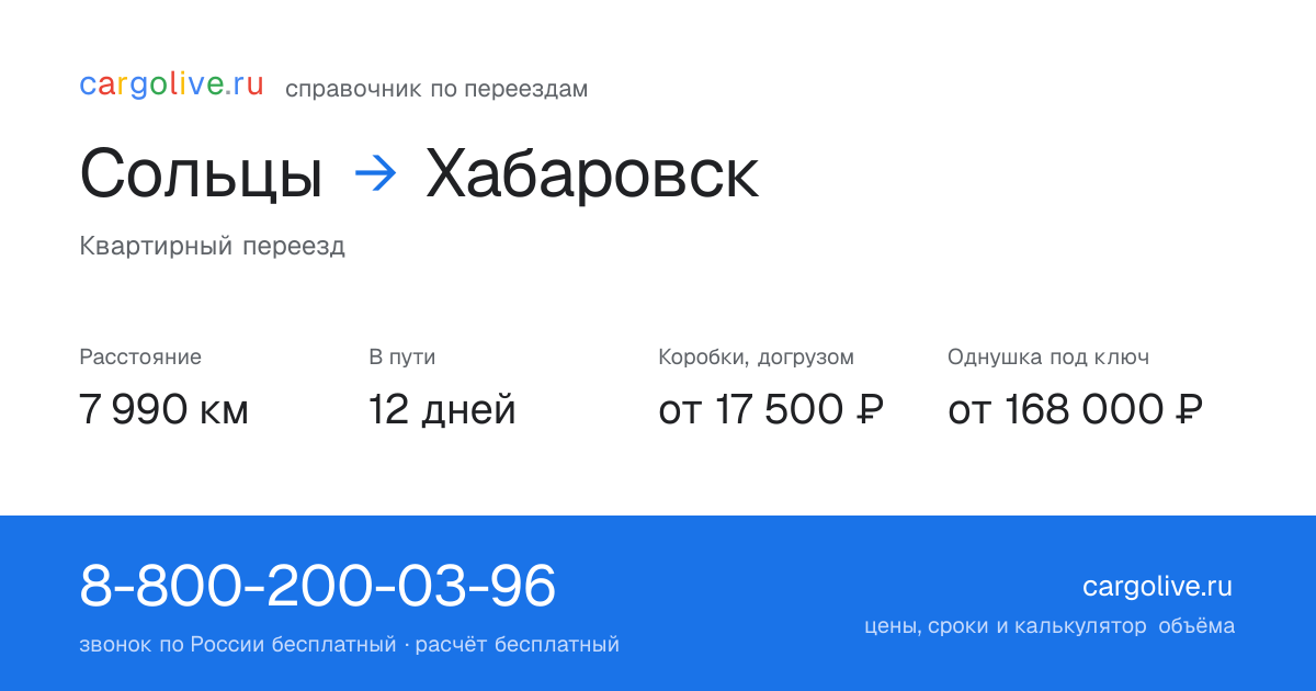 Переезд из Солец в Хабаровск: 7 990 км, 12 дней в пути, от 17 500 ₽