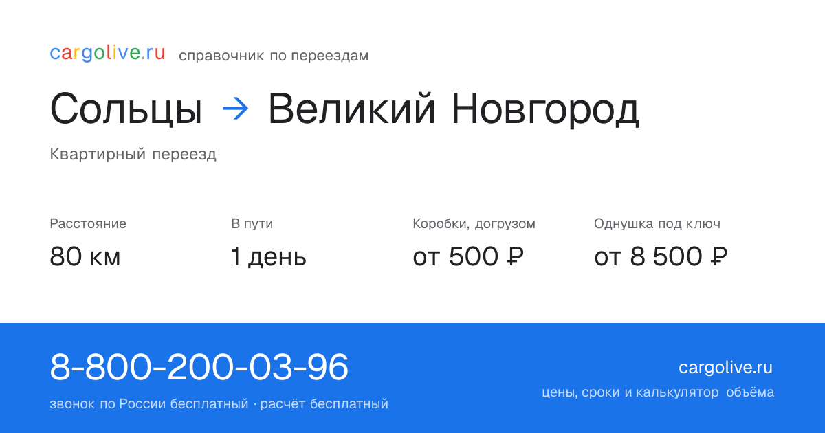 Переезд из Солец в Великий Новгород: 80 км, 1 день в пути, от 2 000 ₽
