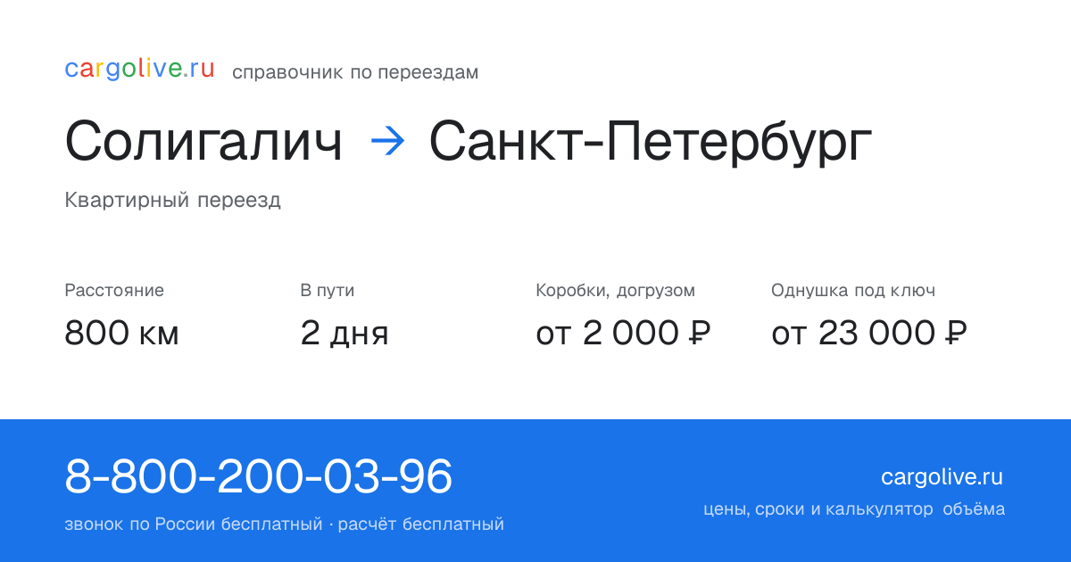 Переезд из Солигалича в Санкт-Петербург: 800 км, 2 дня в пути, от 2 000 ₽