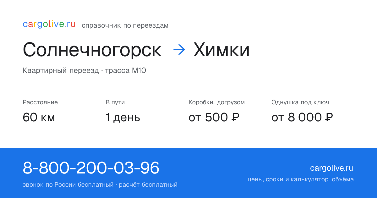 Переезд из Солнечногорска в Химки: 60 км, 1 день в пути, от 2 000 ₽