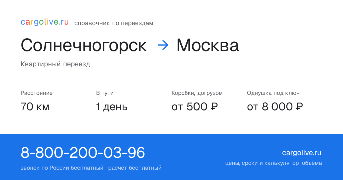 Переезд из Солнечногорска в Москву: 70 км, 1 день в пути, от 2 000 ₽