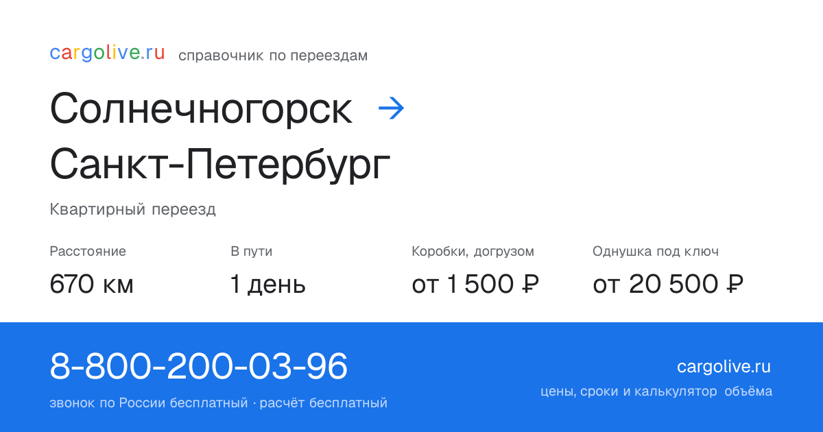 Переезд из Солнечногорска в Санкт-Петербург: 670 км, 1 день в пути, от 2 000 ₽