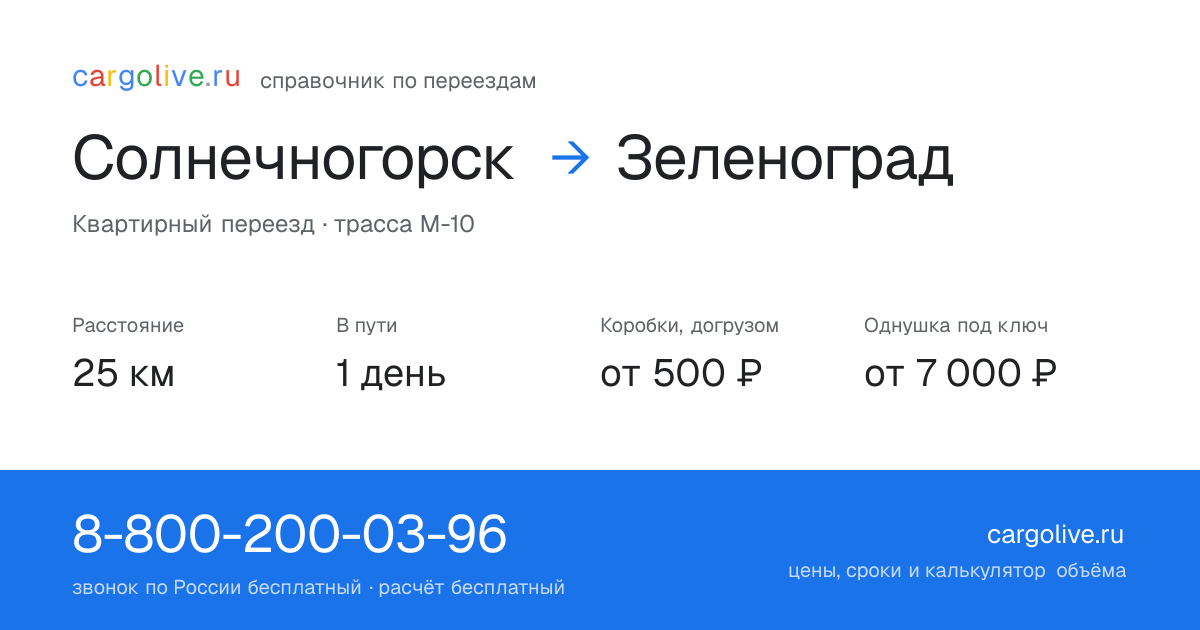 Переезд из Солнечногорска в Зеленоград: 25 км, 1 день в пути, от 2 000 ₽