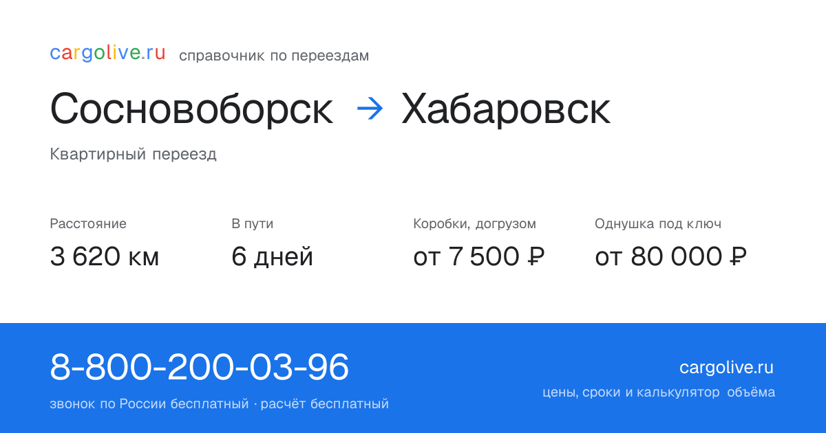 Переезд из Сосновоборска в Хабаровск: 3 620 км, 6 дней в пути, от 7 500 ₽