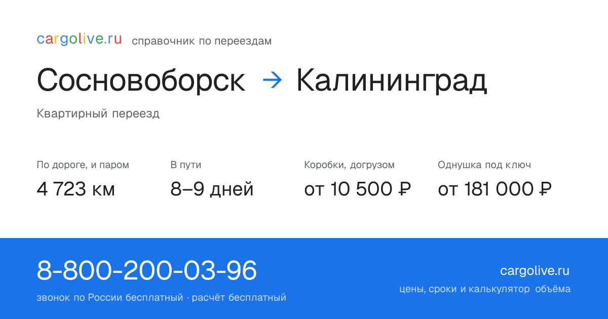 Переезд из Сосновоборска в Калининград: 4 723 км по дороге и паром, 8–9 дней в пути, от 10 500 ₽