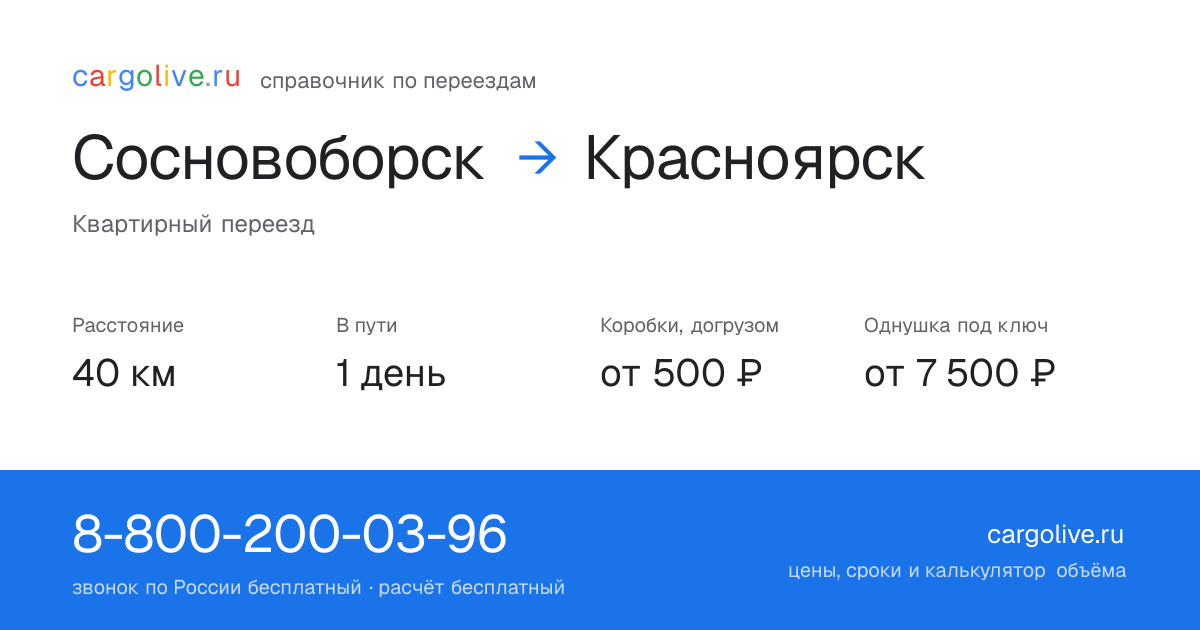 Переезд из Сосновоборска в Красноярск: 40 км, 1 день в пути, от 2 000 ₽
