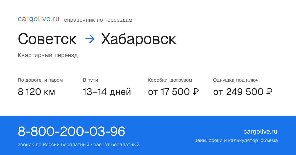 Переезд из Советска в Хабаровск: 8 120 км по дороге и паром, 13–14 дней в пути, от 17 500 ₽