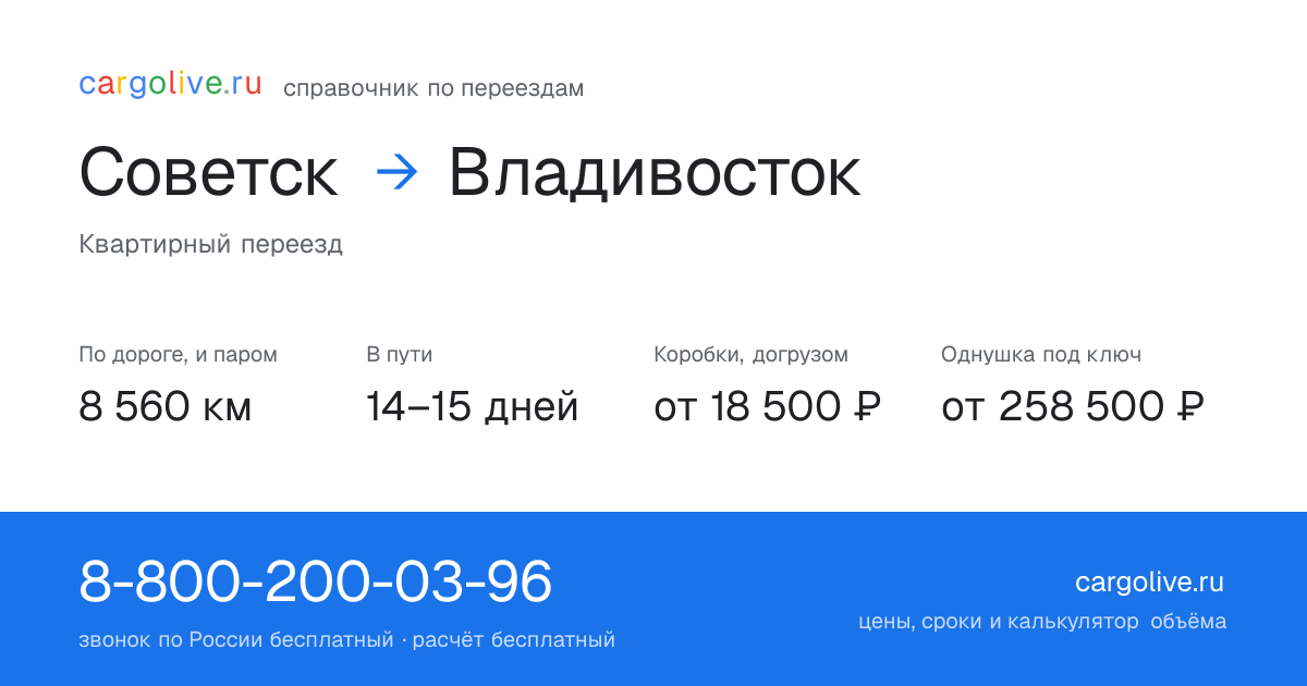 Переезд из Советска во Владивосток: 8 560 км по дороге и паром, 14–15 дней в пути, от 18 500 ₽