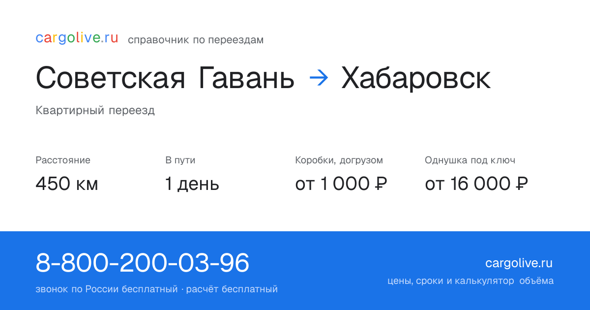 Переезд из Советской Гавани в Хабаровск: 450 км, 1 день в пути, от 2 000 ₽