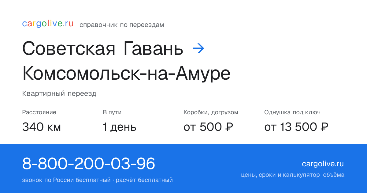 Переезд из Советской Гавани в Комсомольск-на-Амуре: 340 км, 1 день в пути, от 2 000 ₽