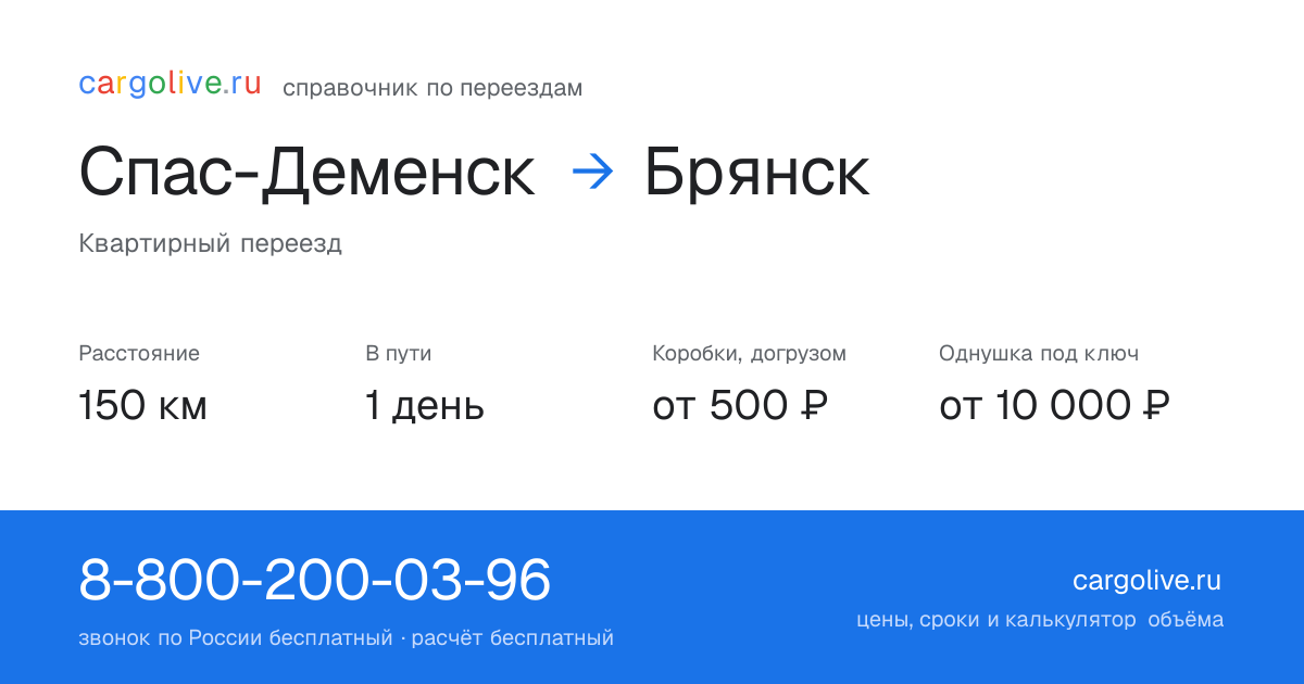 Переезд из Спаса-Деменска в Брянск: 150 км, 1 день в пути, от 2 000 ₽