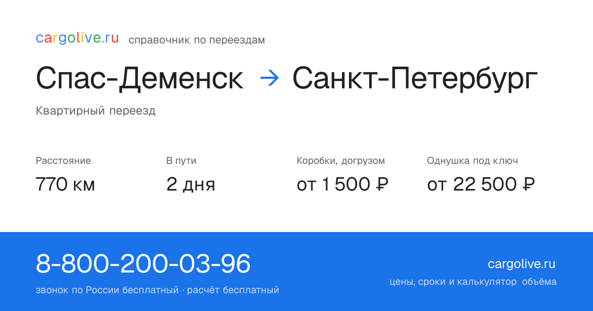 Переезд из Спаса-Деменска в Санкт-Петербург: 770 км, 2 дня в пути, от 2 000 ₽