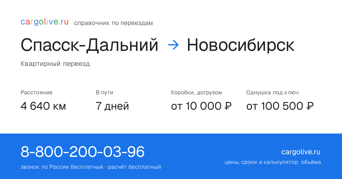 Переезд из Спасска-Дальнего в Новосибирск: 4 640 км, 7 дней в пути, от 10 000 ₽