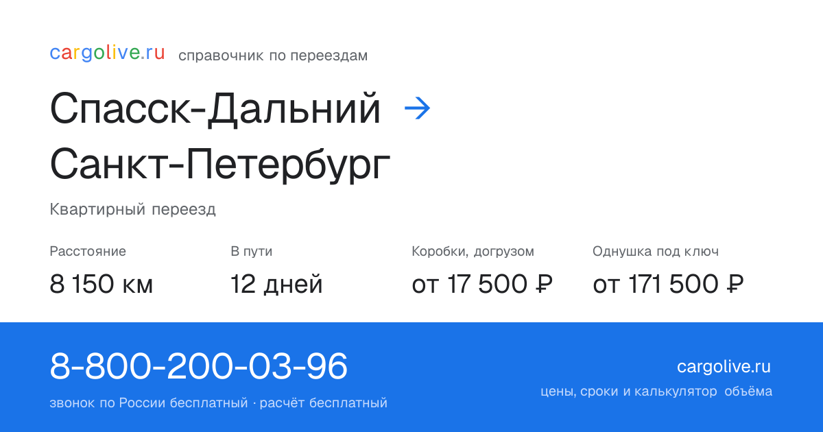 Переезд из Спасска-Дальнего в Санкт-Петербург: 8 150 км, 12 дней в пути, от 17 500 ₽