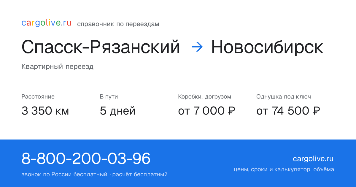Переезд из Спасска-Рязанского в Новосибирск: 3 350 км, 5 дней в пути, от 7 000 ₽